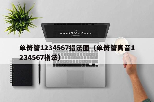 单簧管1234567指法图（单簧管高音1234567指法） 第1张