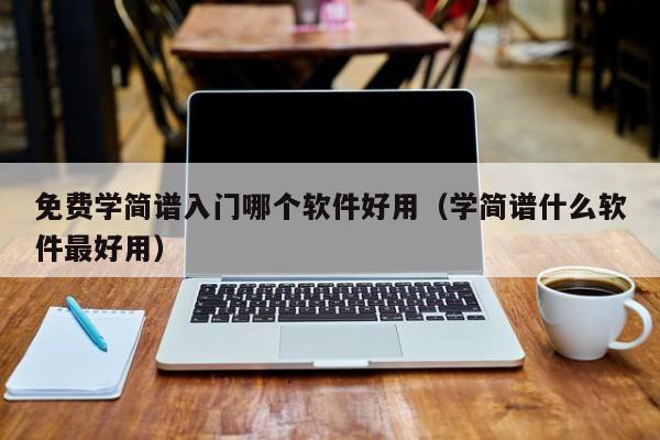 免费学简谱入门哪个软件好用（学简谱什么软件最好用） 第1张