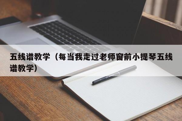 五线谱教学（每当我走过老师窗前小提琴五线谱教学） 第1张