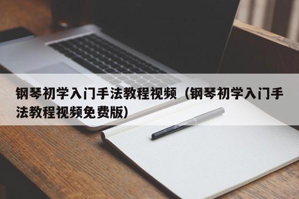 钢琴初学入门手法教程视频（钢琴初学入门手法教程视频免费版） 第1张