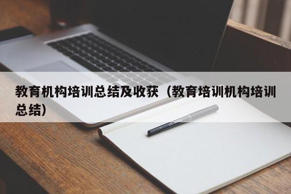 教育机构培训总结及收获（教育培训机构培训总结） 第1张