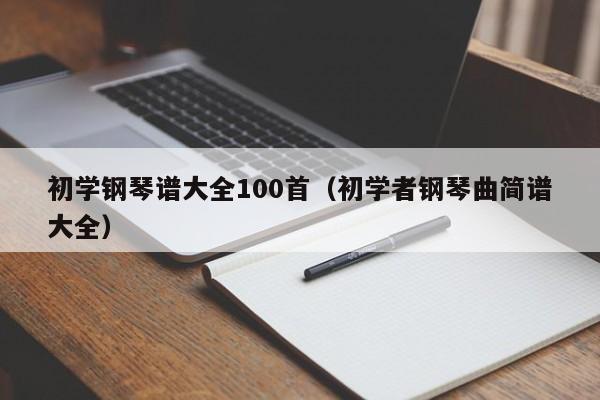 初学钢琴谱大全100首（初学者钢琴曲简谱大全） 第1张