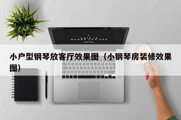 小户型钢琴放客厅效果图（小钢琴房装修效果图） 第1张