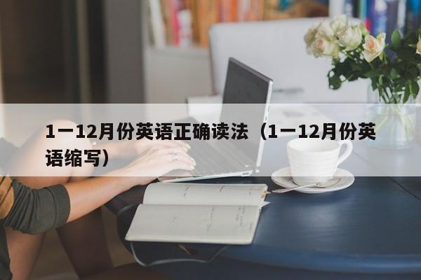 1一12月份英语正确读法（1一12月份英语缩写） 第1张