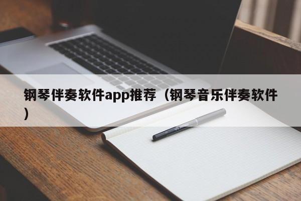 钢琴伴奏软件app推荐（钢琴音乐伴奏软件） 第1张