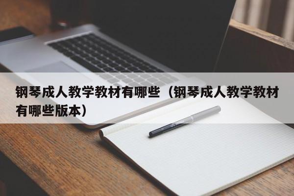 钢琴成人教学教材有哪些（钢琴成人教学教材有哪些版本） 第1张