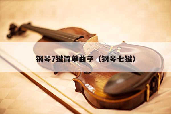 钢琴7键简单曲子（钢琴七键） 第1张