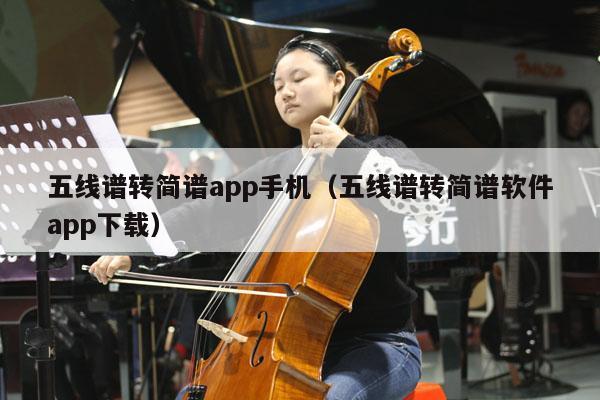 五线谱转简谱app手机（五线谱转简谱软件app下载） 第1张