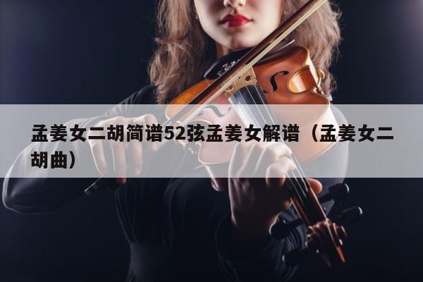 孟姜女二胡简谱52弦孟姜女解谱（孟姜女二胡曲） 第1张