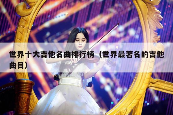 世界十大吉他名曲排行榜（世界最著名的吉他曲目） 第1张