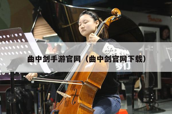 曲中剑手游官网（曲中剑官网下载） 第1张