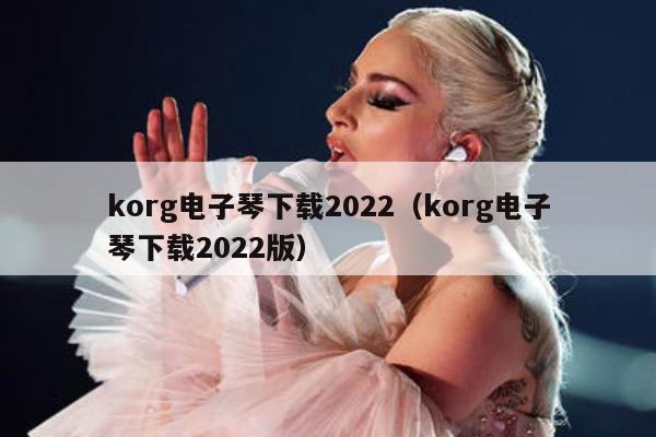 korg电子琴下载2022（korg电子琴下载2022版） 第1张