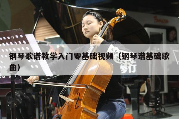 钢琴歌谱教学入门零基础视频（钢琴谱基础歌曲） 第1张