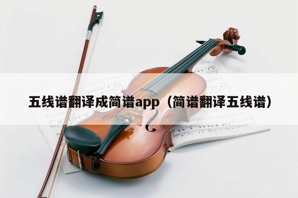 五线谱翻译成简谱app（简谱翻译五线谱） 第1张