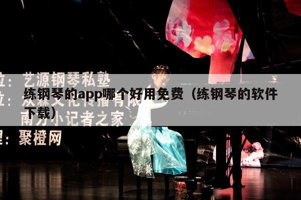 练钢琴的app哪个好用免费（练钢琴的软件下载） 第1张