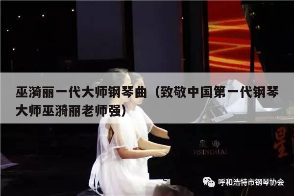 巫漪丽一代大师钢琴曲（致敬中国第一代钢琴大师巫漪丽老师强） 第1张