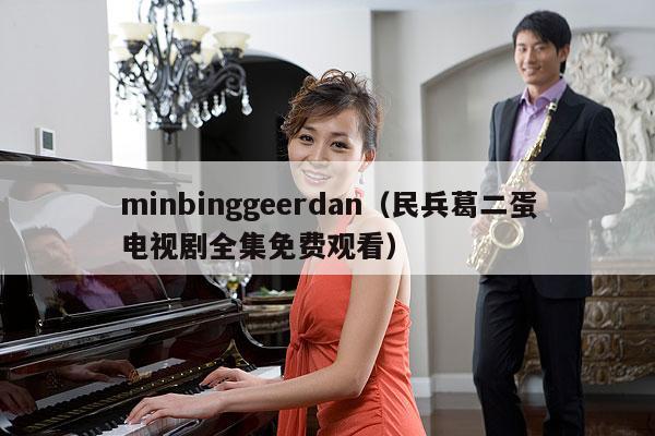 minbinggeerdan（民兵葛二蛋电视剧全集免费观看） 第1张