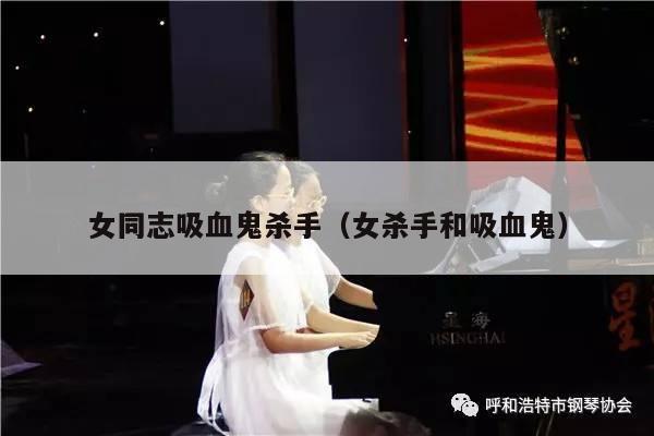 女同志吸血鬼杀手（女杀手和吸血鬼） 第1张