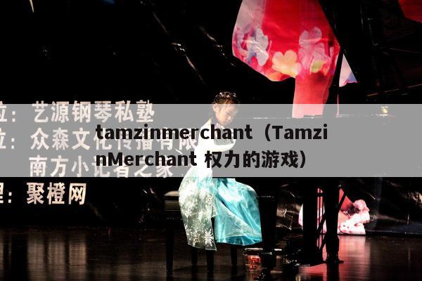 tamzinmerchant（TamzinMerchant 权力的游戏） 第1张