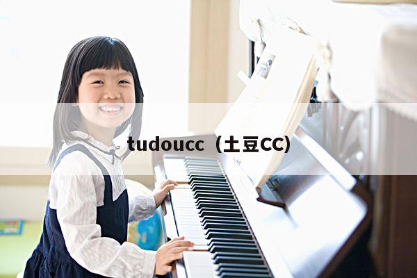 tudoucc（土豆CC） 第1张