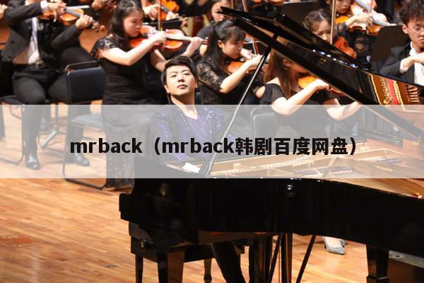 mrback（mrback韩剧百度网盘） 第1张