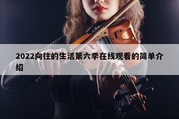 2022向往的生活第六季在线观看的简单介绍 第1张