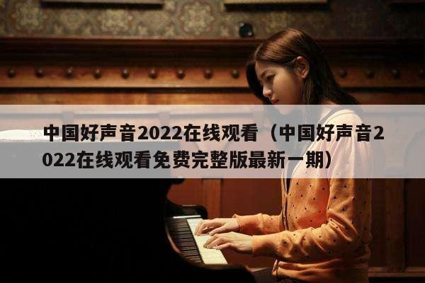 中国好声音2022在线观看（中国好声音2022在线观看免费完整版最新一期） 第1张