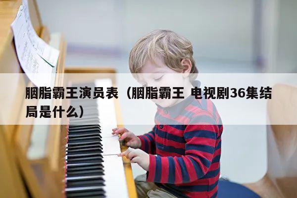 胭脂霸王演员表（胭脂霸王 电视剧36集结局是什么） 第1张