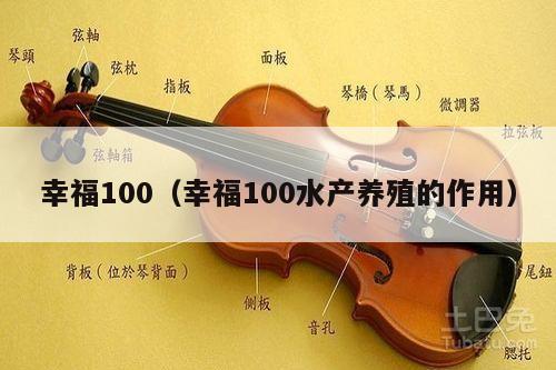 幸福100（幸福100水产养殖的作用） 第1张