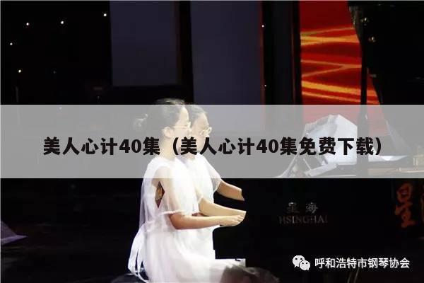 美人心计40集（美人心计40集免费下载） 第1张