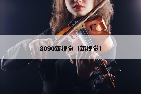 8090新视觉（新视觉） 第1张