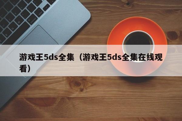 游戏王5ds全集（游戏王5ds全集在线观看） 第1张