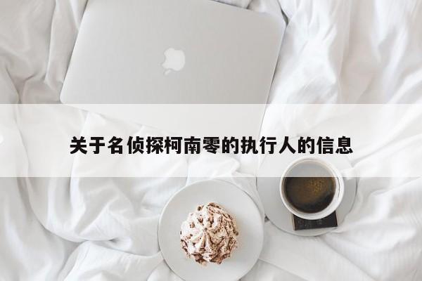 关于名侦探柯南零的执行人的信息 第1张