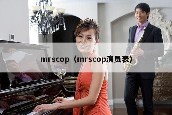 mrscop（mrscop演员表） 第1张