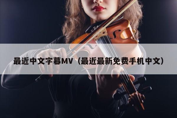 最近中文字幕MV（最近最新免费手机中文） 第1张