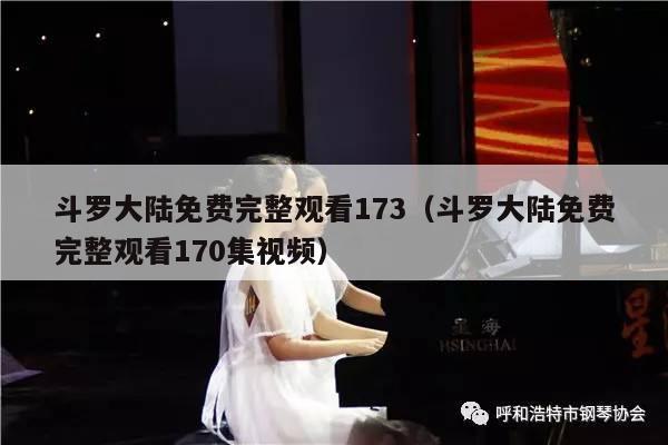 斗罗大陆免费完整观看173（斗罗大陆免费完整观看170集视频） 第1张