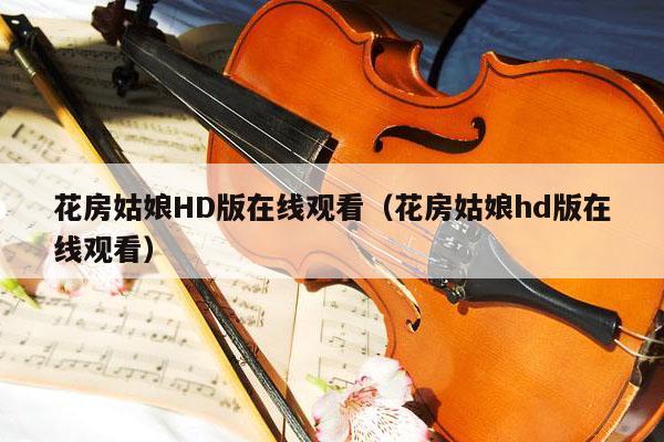 花房姑娘HD版在线观看（花房姑娘hd版在线观看） 第1张