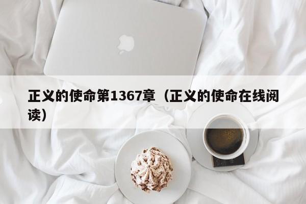 正义的使命第1367章（正义的使命在线阅读） 第1张