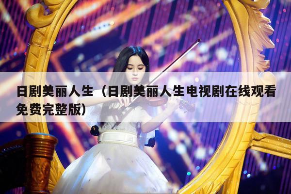 日剧美丽人生（日剧美丽人生电视剧在线观看免费完整版） 第1张