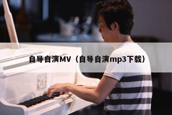 自导自演MV（自导自演mp3下载） 第1张