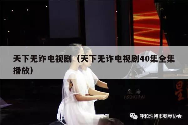 天下无诈电视剧（天下无诈电视剧40集全集播放） 第1张