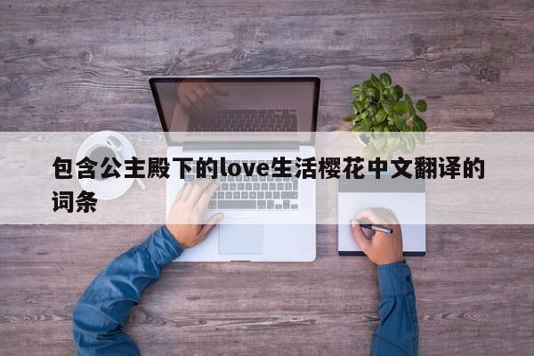 包含公主殿下的love生活樱花中文翻译的词条 第1张