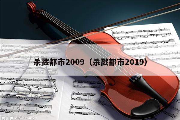 杀戮都市2009（杀戮都市2019） 第1张