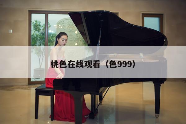 桃色在线观看（色999） 第1张