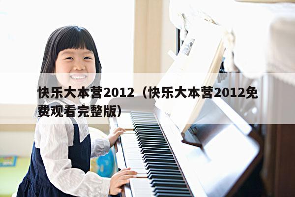 快乐大本营2012（快乐大本营2012免费观看完整版） 第1张