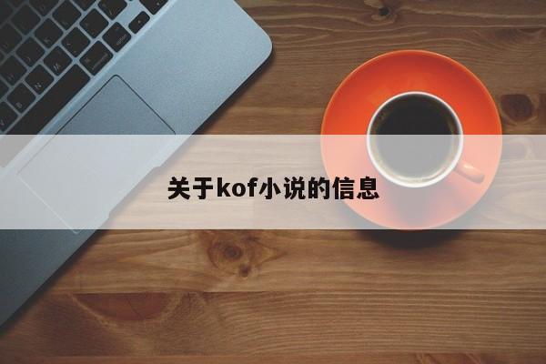 关于kof小说的信息 第1张