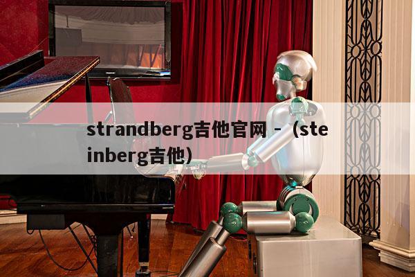 strandberg吉他官网 -（steinberg吉他） 第1张