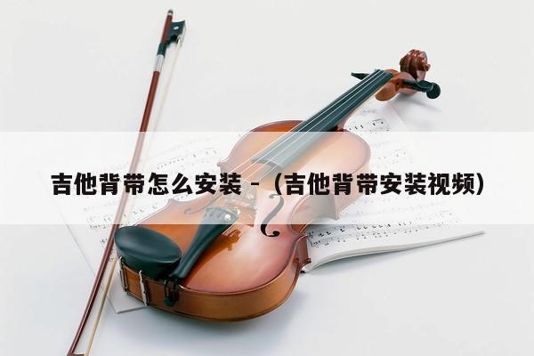 吉他背带怎么安装 -（吉他背带安装视频） 第1张