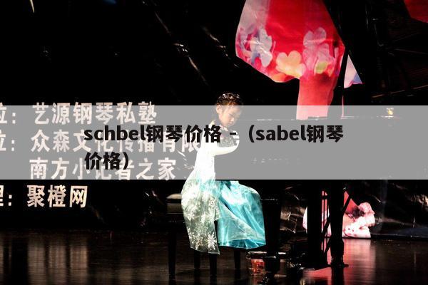 schbel钢琴价格 -（sabel钢琴价格） 第1张