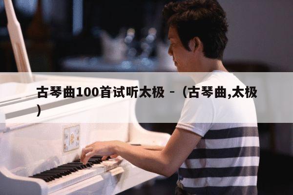 古琴曲100首试听太极 -（古琴曲,太极） 第1张